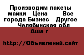 Производим пакеты майки › Цена ­ 1 - Все города Бизнес » Другое   . Челябинская обл.,Аша г.